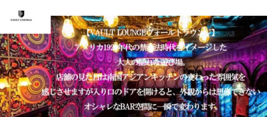 VAULT LOUNGE(ヴォールトラウンジ）