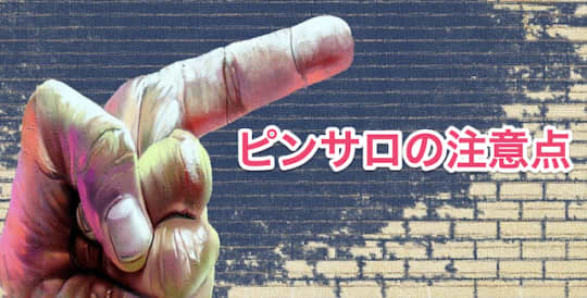 ピンサロ　フェラ　注意点