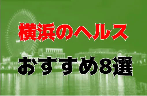 横浜の夜遊び記事