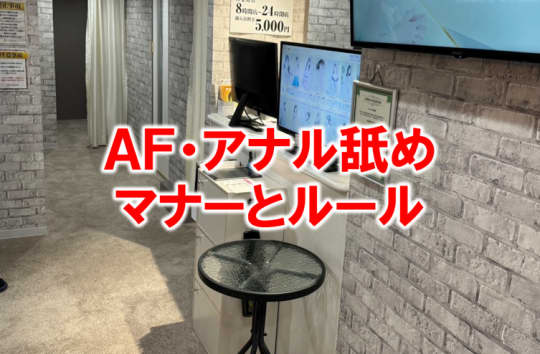 アナル舐め・AFのマナーとルール