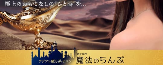 魔法のランプ