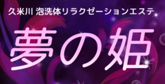 夢の姫