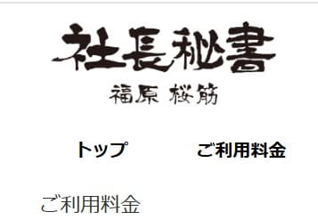 社長秘書