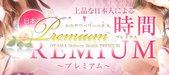 PREMIUM(プレミアム)