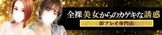 全裸美女からのカゲキな誘惑