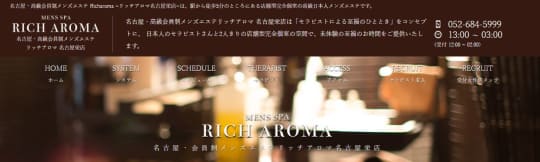 リッチアロマ 名古屋栄店