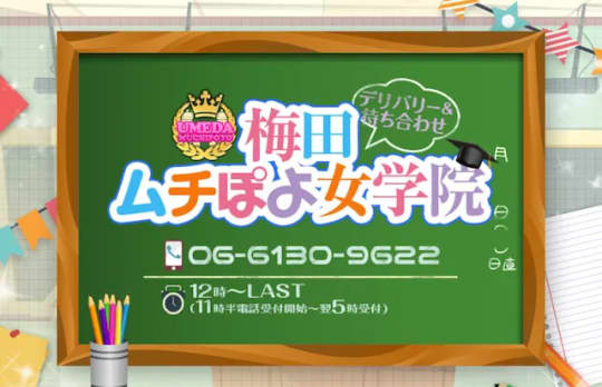 梅田ムチぽよ女学院