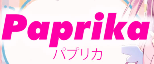 パプリカ