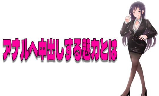 中出しをアナルへ行う魅力とは？