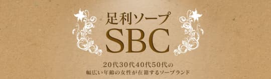 足利ソープ SBC