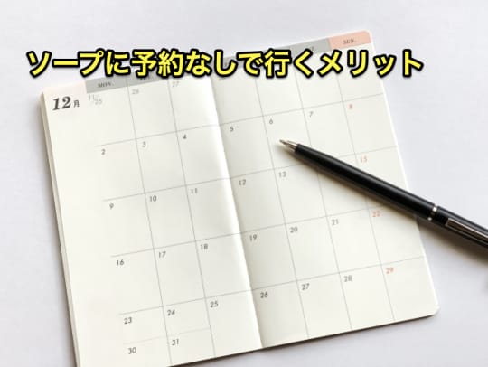 ソープ　予約なし　メリット