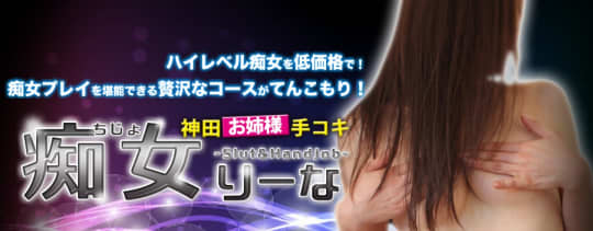 痴女りーな
