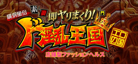ド淫乱王国