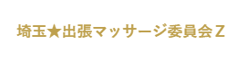 出張マッサージ委員会Z