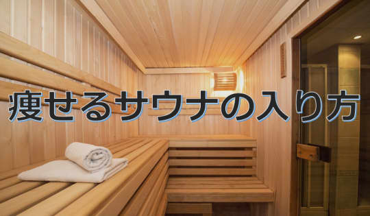 サウナ室