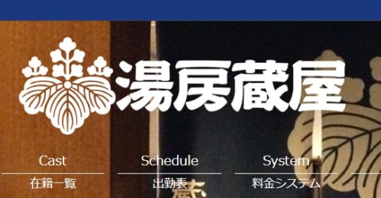 湯房蔵屋
