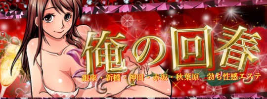 俺の回春