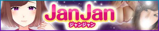 ジャンジャン