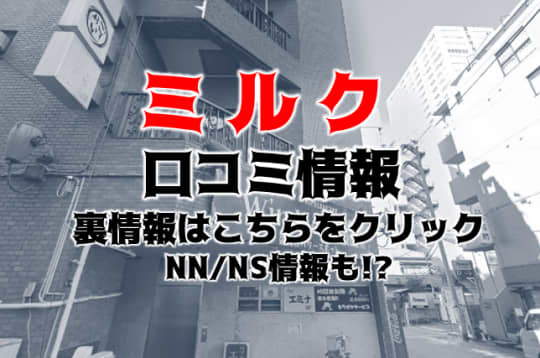 ミルク口コミ情報記事