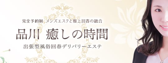 品川癒しの時間