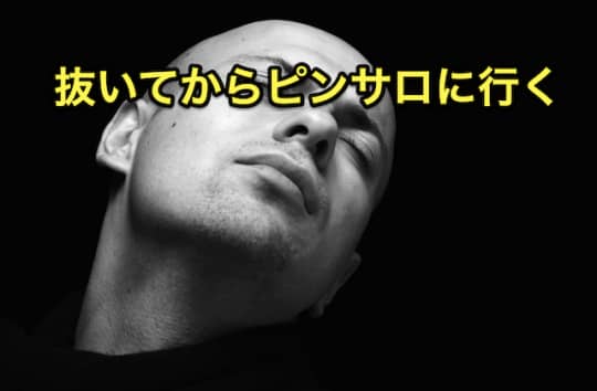 早漏　ピンサロ　抜く