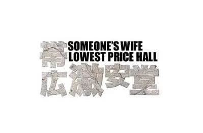 人妻激安堂 帯広