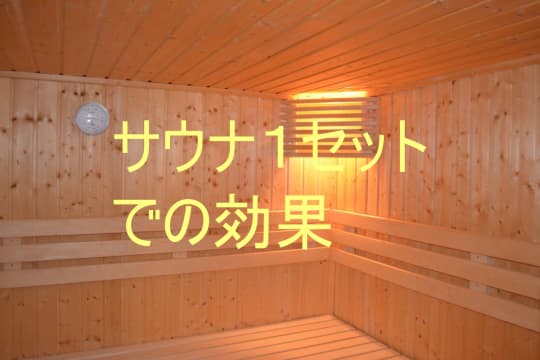 サウナ１セットの効果