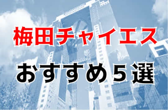 梅田の他の夜遊び記事