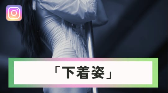 下着姿