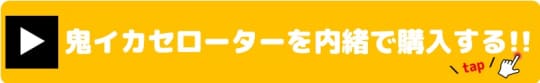 鬼イカセローター