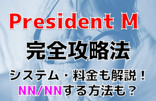 プレジデントM
