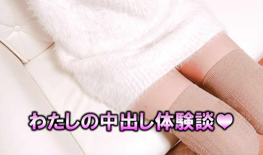 中出し 体験談