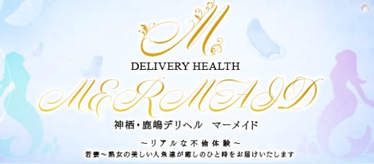 MERMAID(マーメイド）