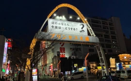 プリンセス大通り
