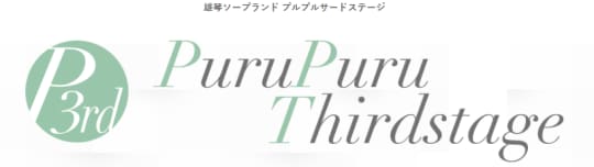 プルプルサードステージ