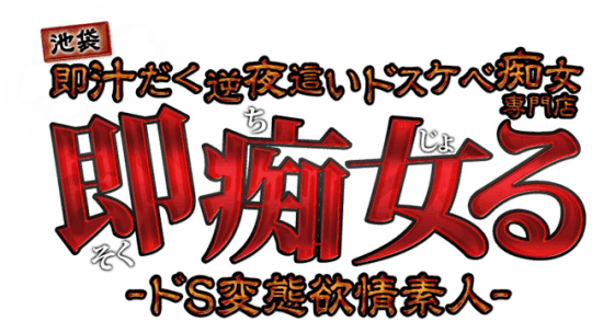 即痴女るのTOP画像