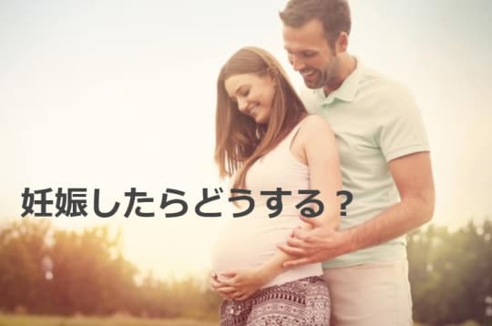 避妊しない彼氏のせいで妊娠してしまうとどうなるのか