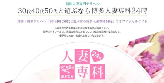30代40代50代と遊ぶなら博多人妻専科24時