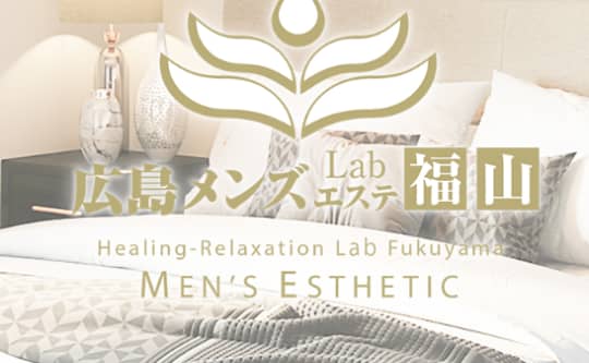メンズエステLab 福山
