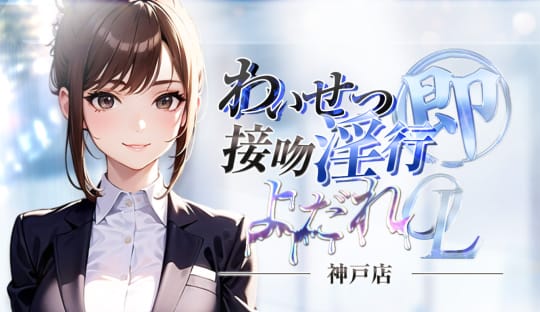 わいせつ接吻淫行よだれOL