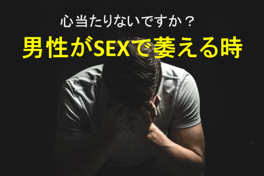 sexで萎えるとき