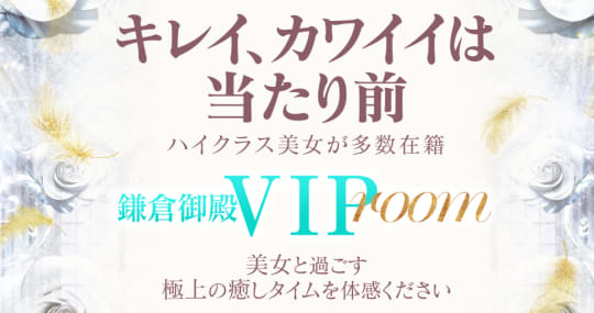 鎌倉御殿VIP