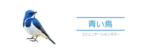 Blue Heart(青い鳥)