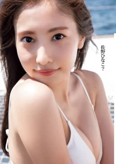 佐野 ひなこ お宝