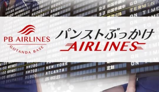 パンストぶっかけAIRLINES