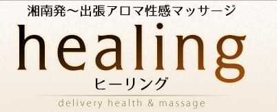 ヒーリング