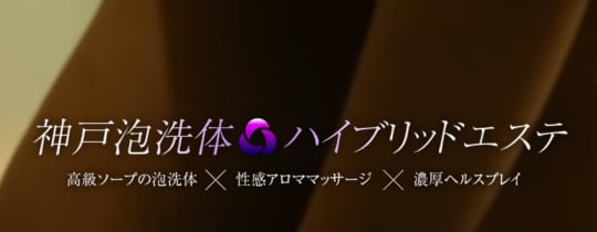 神戸泡洗体ハイブリッドエステ