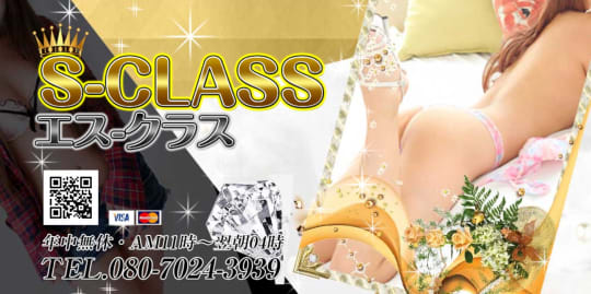 S-CLASS(エス・クラス)