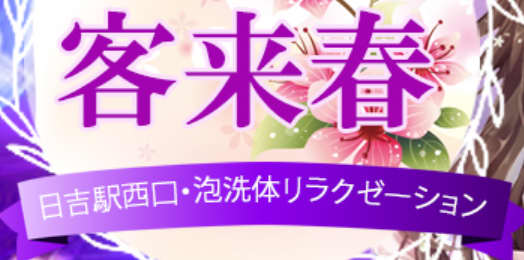 客来春