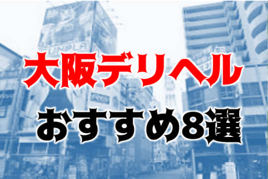 大阪の他の夜遊び記事